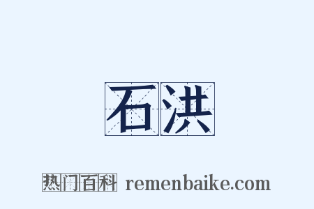 石洪是什么意思的图片